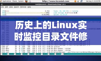 聚焦Linux历史，实时监控目录文件修改详解