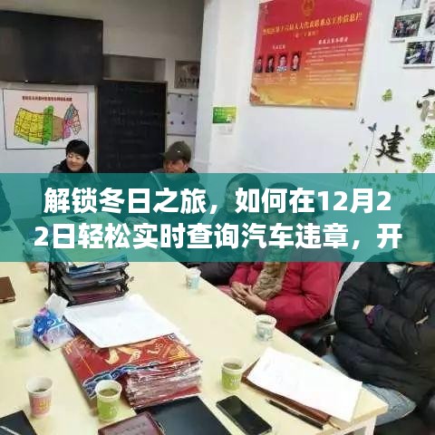 解锁冬日之旅，实时查询汽车违章，轻松开启宁静内心之旅（12月22日指南）