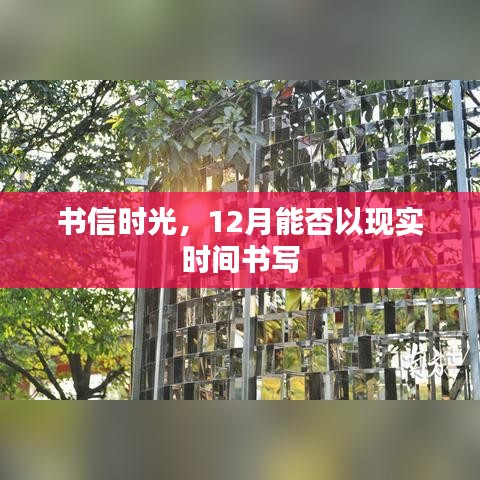 书信时光，现实时间的12月书写之旅