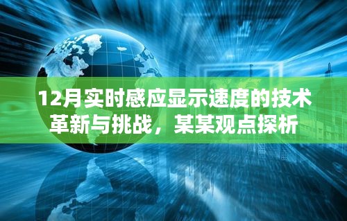 12月实时感应显示速度技术革新与挑战，某某观点深度探析