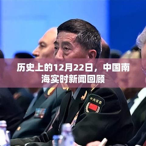 中国南海实时新闻回顾，历史上的12月22日事件概览