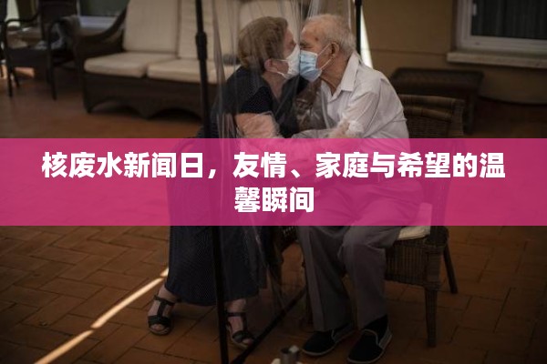 核废水新闻日背后的友情、家庭与希望之光