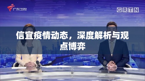 信宜疫情动态深度解析与观点博弈综述