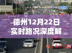 德州12月22日实时路况深度解析，拥堵背后的原因与故事探索