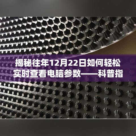 揭秘往年12月22日电脑参数实时查看技巧——科普指南助你轻松掌握