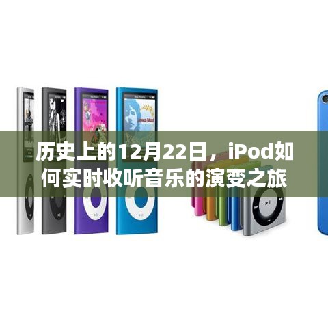 iPod实时收听音乐的演变之旅，历史上的12月22日回顾