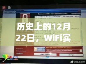 WiFi实时传输软件的诞生与发展，历史回顾的12月22日