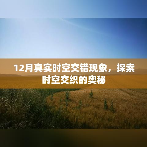 探索时空交织的奥秘，12月真实时空交错现象揭秘