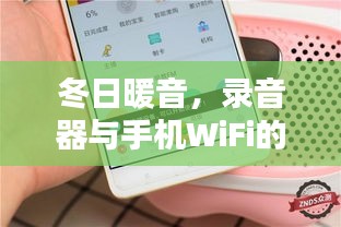 冬日暖音，录音器与手机WiFi的奇妙交融