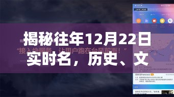 揭秘，历史、文化与科技交织的往年12月22日实时名印记