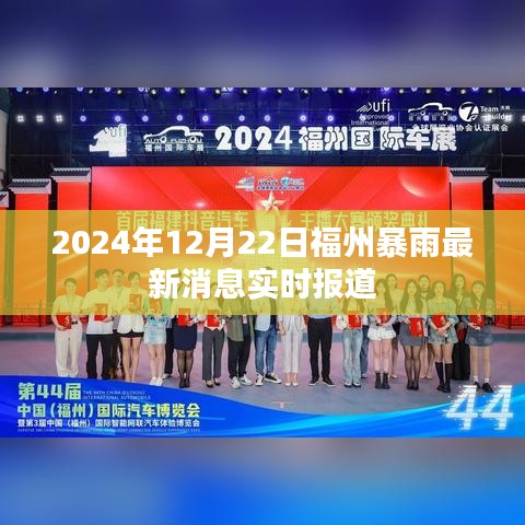 2024年12月22日福州暴雨实时报道，最新消息汇总