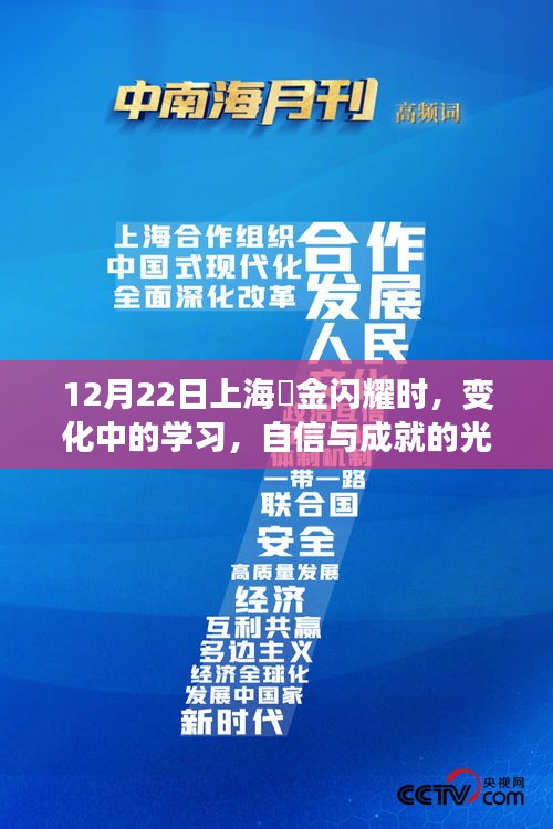 上海黶金闪耀日，学习变革与自信成就之旅