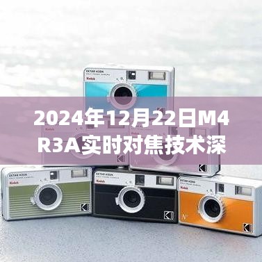 2024年M4R3A实时对焦技术深度解析，背景、事件与影响全解析