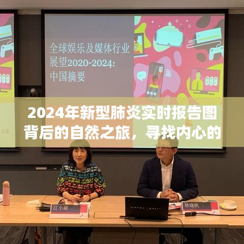 探寻内心宁静，透过新型肺炎实时报告图感受自然之旅