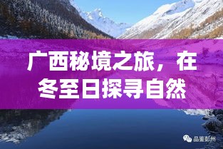 广西冬至秘境之旅，探寻自然美景，重拾内心宁静与和谐