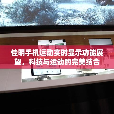 佳明手机运动实时显示功能展望，科技与运动的融合新境界