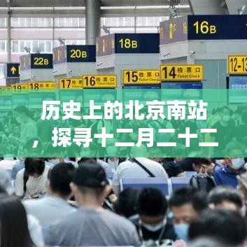 探寻北京南站历史背后的十二月二十二日实时信息发布之旅