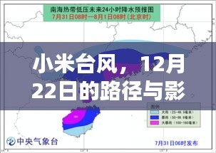 小米台风路径与影响回顾，12月22日的风云变幻