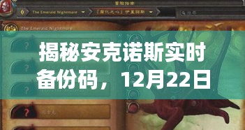 揭秘安克诺斯实时备份码，数字守护神的秘密力量（12月22日特辑）