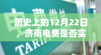 济南电费实时扣费历史探究，12月22日的时间点回顾