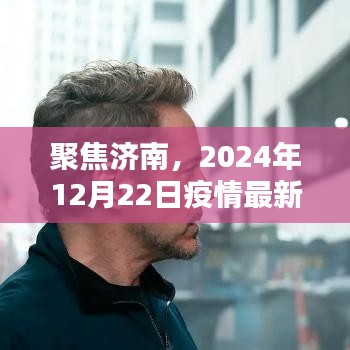 济南疫情最新动态，多维度观点下的深度分析（2024年12月22日实时报道）