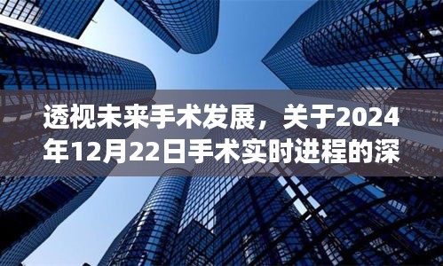 透视未来手术发展，深度探讨手术实时进程与未来趋势（2024年12月22日）