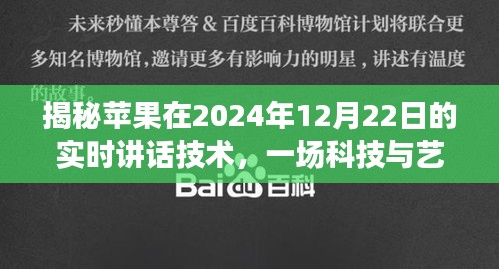 揭秘苹果未来科技与艺术融合盛宴，实时讲话技术展望（2024年12月22日）