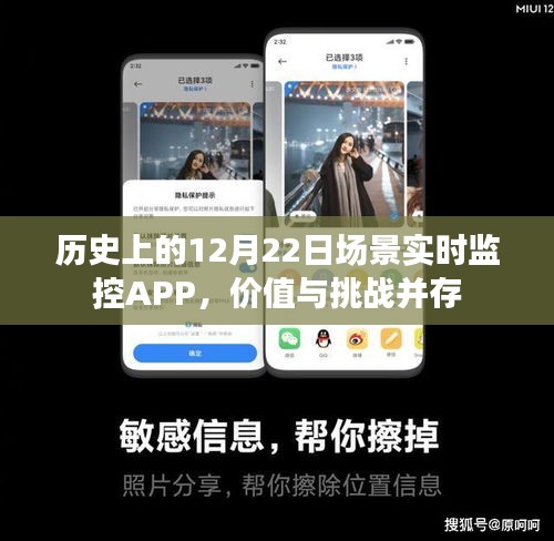 历史上的12月22日场景实时监控APP，价值与挑战的并存之路