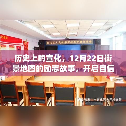 宣化历史街景地图背后的励志故事，自信与成就之门开启之路