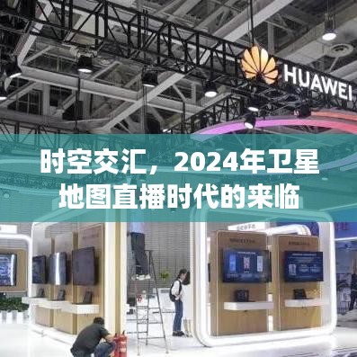 时空交汇，卫星地图直播时代来临，2024年展望