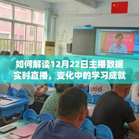 解读直播数据，学习成就与信心的力量在变化中的展现