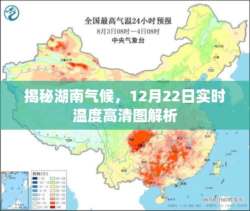 湖南气候揭秘，12月22日实时温度高清图详解