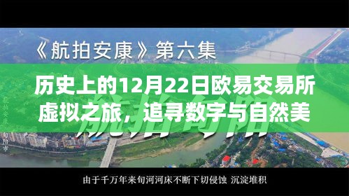 历史上的欧易交易所虚拟之旅，追寻数字与自然美景的奇迹在12月22日这一天开启