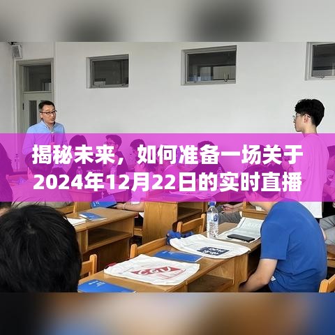 揭秘未来，关于2024年12月22日的实时直播独家预告与准备指南