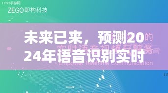 2024年语音识别实时翻译技术成熟超越未来