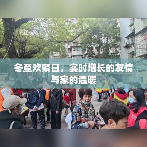 冬至温情聚首，友情增长与家的温暖时刻