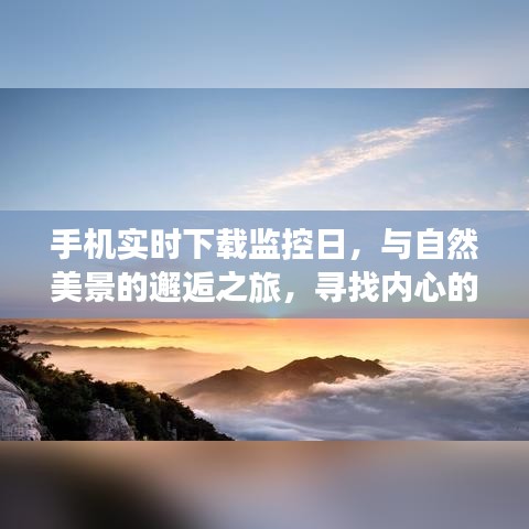 手机监控下的自然美景之旅，寻找内心的平和宁静