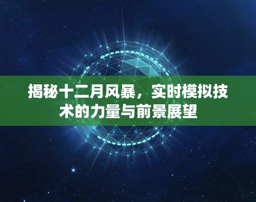 揭秘十二月风暴，实时模拟技术的力量与未来展望