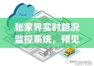 张家界智慧交通，实时路况监控预见未来脉络（2024年展望）