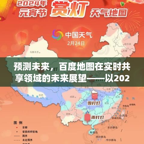 百度地图实时共享领域的未来展望，预测至2024年12月的发展蓝图