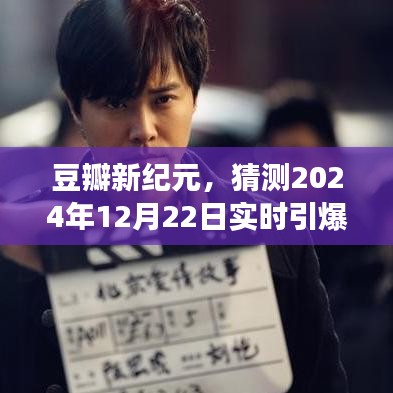 豆瓣新纪元，预测未来社会影响与文化震荡引爆点 2024年12月22日实时观察