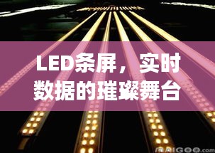 LED条屏，实时数据的探索与洞察——璀璨舞台在12月22日绽放