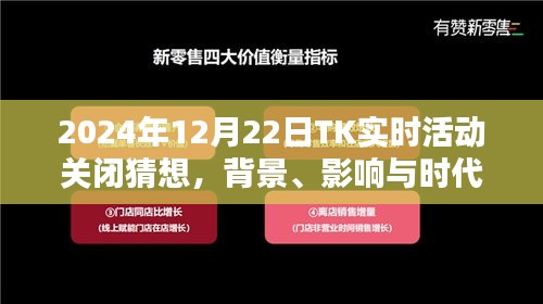 TK实时活动关闭猜想，背景分析、影响评估与时代地位审视（2024年12月22日）