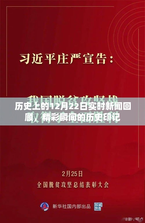 历史上的12月22日，实时新闻回顾与精彩瞬间的历史印记