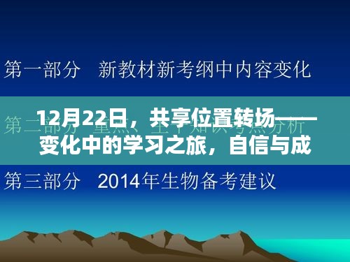 共享位置转场，学习之旅中的自信与成就感的融合之路