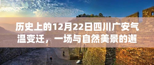 四川广安历史气温变迁，与自然美景的邂逅之旅在12月22日