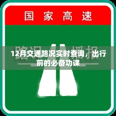 12月交通路况实时查询，出行必备功课