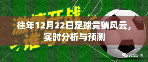 足球竞猜风云，实时分析与预测，聚焦往年12月22日对决胜负揭晓