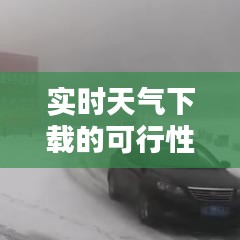 实时天气下载可行性分析，12月是否适宜下载实时天气信息的探讨