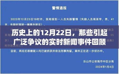 历史上的重大争议事件回顾，聚焦那些引起广泛关注的实时新闻事件在12月22日的瞬间变迁